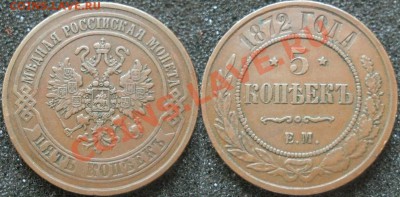 5 копеек 1872 ЕМ приятная! до 01.11.2012 22:00 Мск - 2