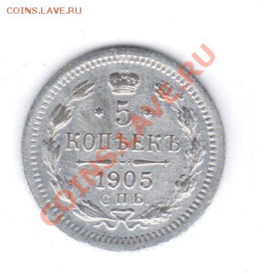 5коп 1905 СПБ АР - 1 147