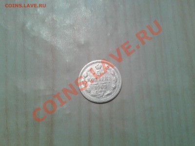 5коп 1905 СПБ АР - 20121031_172848