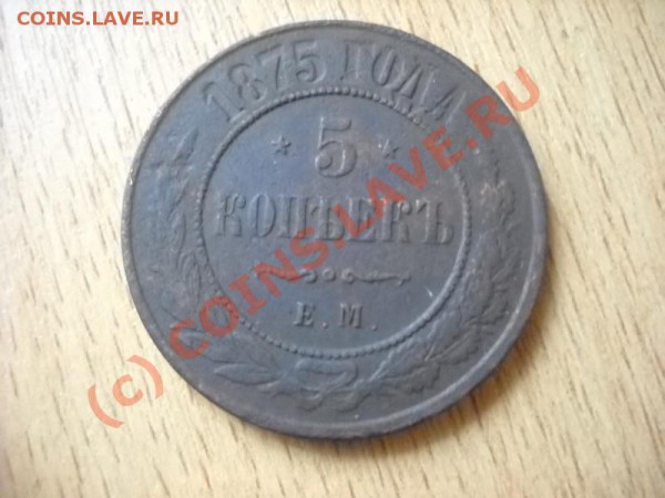5 копеек 1875г,2 копейки 1812г (окончание 5 октября 22мск) - Изображение 013