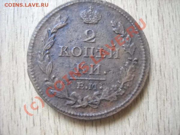 5 копеек 1875г,2 копейки 1812г (окончание 5 октября 22мск) - Изображение 012