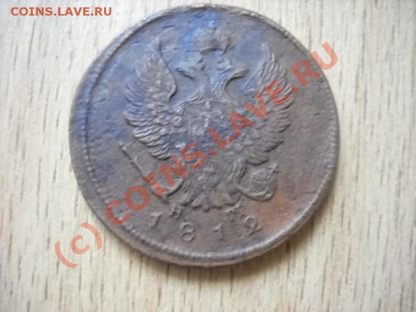 5 копеек 1875г,2 копейки 1812г (окончание 5 октября 22мск) - Изображение 011