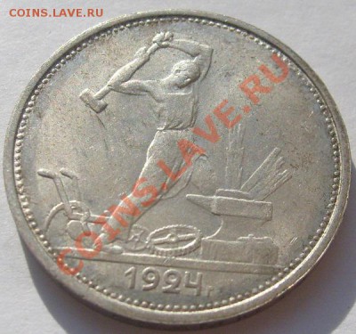 50 копеек 1924 тр отличные!! до 5 ноября 23-00 мск - S6304942.JPG