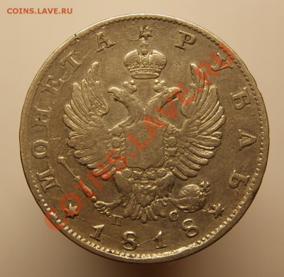 Рубли 1817,1818,1834 на оценку - 1818-1