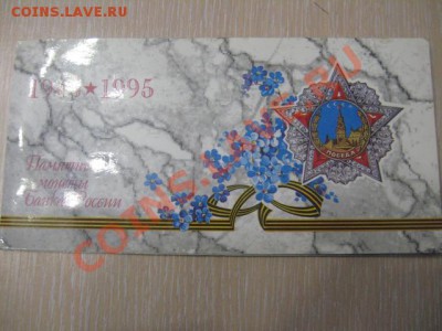 Продам набор буклет 50 лет победе 1995 года - IMG_5529.JPG