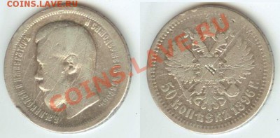 50 копеек 1896 г ("убитые") до 18.00 по мск 07.11.12. - 50 коп