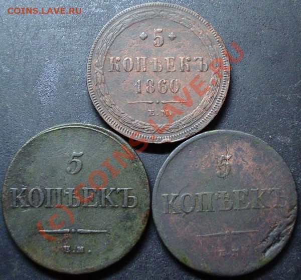 5 копеек 1831,1835,1860 года - 5.1831,36,60.JPG