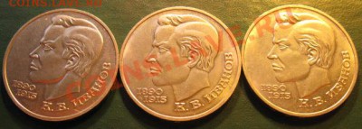 Три МЕШКОВЫХ памятных рубля  К.В.ИВАНОВ,        лот 33С 3х1 - IMG_1506web