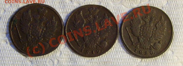 копейки 1818  1819  1820 - 22 007.JPG