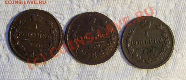 копейки 1818  1819  1820 - 22 006.JPG