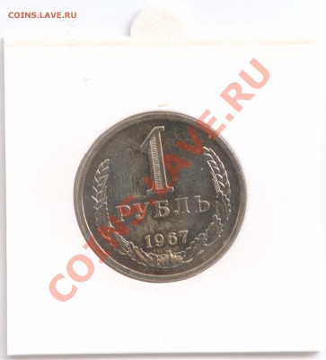 Рубль 1967 г., наборный в холдере, до 6.11.2012 22:00 - Rouble 1967 P