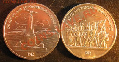 Пара  МЕШКОВЫХ  памятных рублей  «Бородино»,    лот 37С 2х1 - IMG_1497web