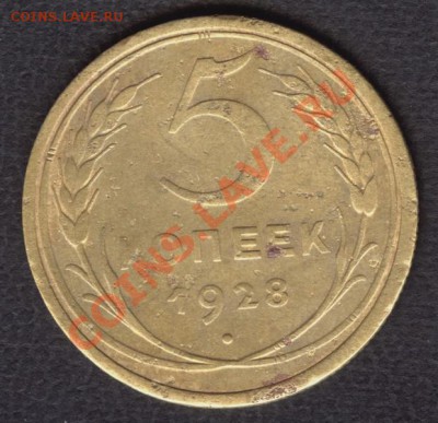5 копеек 1928г.  Окончание: 06.11.2012 в 23.10 Мск. - Scan-121031-0004