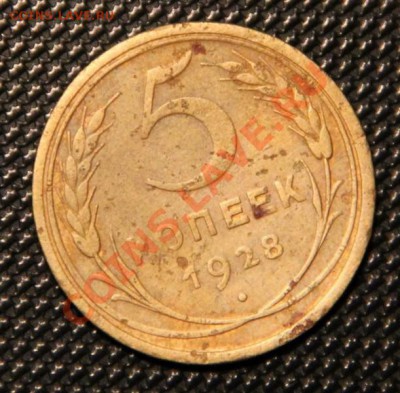 5 копеек 1928г.  Окончание: 06.11.2012 в 23.10 Мск. - IMG_1399.JPG