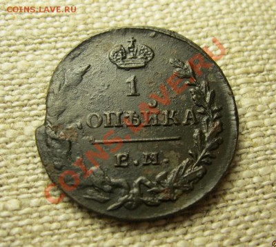 Копейка 1829год ЕМ,ИК,бодрая.до 02.11.2012в22 15 по Москве - IMG_4700.JPG