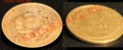 5 копеек 1928г.  Окончание: 06.11.2012 в 23.10 Мск. - IMG_1404.JPG