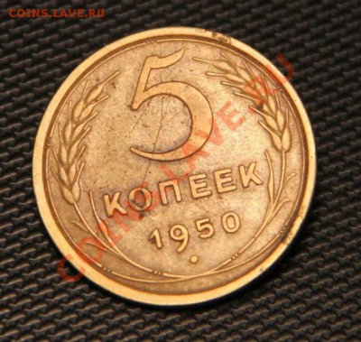 5 копеек 1950г. Ф№66 сильновогнутые ленты... - IMG_1423.JPG