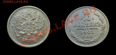 10 копеек 1901 АР. Отличная. (до 05.11.12 в 22.00) - 10 коп 2