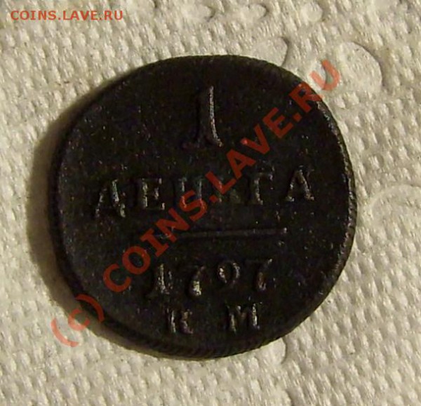 ДЕНьГА 1797 - 0000 001.JPG