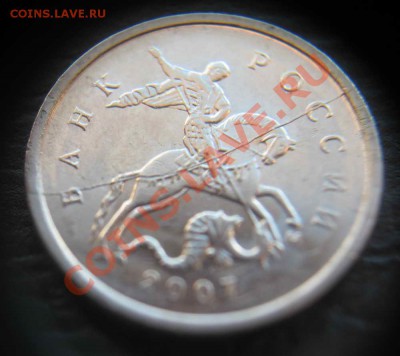 Полный раскол 1 копейка 2007м до 22-00 07.11.2012 - IMG_1955_cr