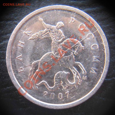 Полный раскол 1 копейка 2007м до 22-00 07.11.2012 - IMG_1945_cr