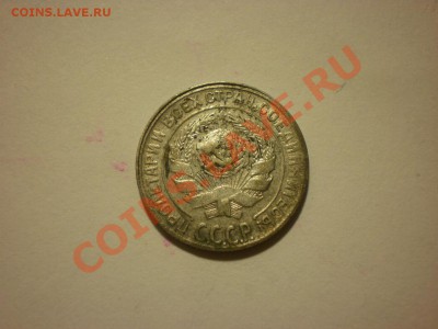 10 копеек 1930 до 02.11. в 22:00 - PA061855.JPG
