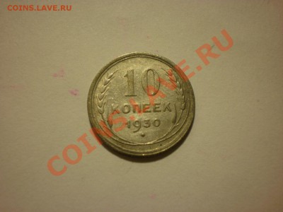 10 копеек 1930 до 02.11. в 22:00 - PA061854.JPG