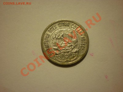 10 копеек 1922 до 02.11. в 22:00 - PA061857.JPG