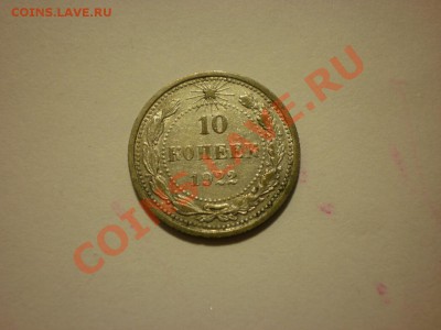 10 копеек 1922 до 02.11. в 22:00 - PA061856.JPG