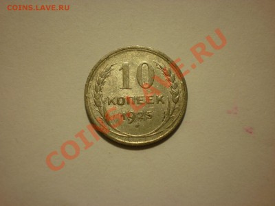 10 копеек 1925 до 02.11. в 22:00 - PA061858.JPG