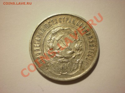 50 коп. 1922 ПЛ до 04.11. в 22:00 - PA061834.JPG