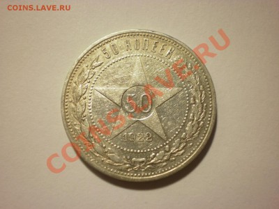 50 коп. 1922 ПЛ до 04.11. в 22:00 - PA061833.JPG