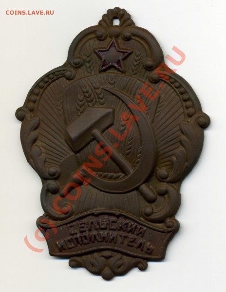 Знак Сельский исполнитель - img094