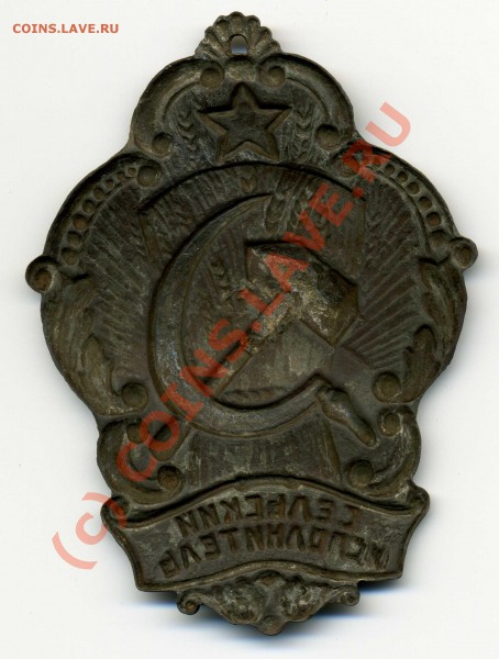 Знак Сельский исполнитель - img095