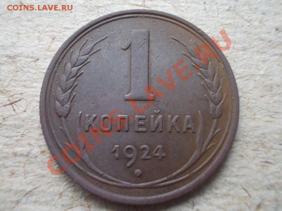 1 КОПЕЙКА 1924 !!! - DSCN1642.JPG