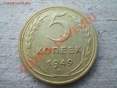 5 КОПЕЕК 1949 !!! - DSCN1647.JPG