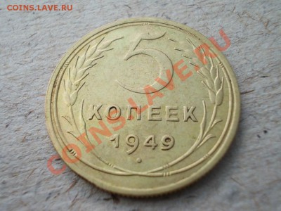 5 КОПЕЕК 1949 !!! - DSCN1649.JPG