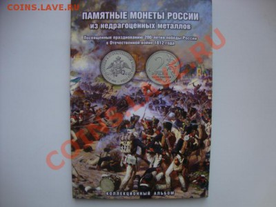 Полководцы и сражения 1812г. + эмблема + альбом. До 04.11. - альбом монет 1812 006