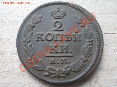 2 КОПЕЙКИ 1823 км-ам.РЕЛЬЕФ!!! - DSCN1644.JPG