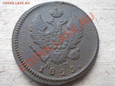 2 КОПЕЙКИ 1823 км-ам.РЕЛЬЕФ!!! - DSCN1645.JPG