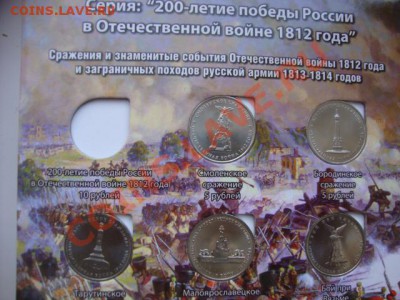 Полководцы и сражения 1812г. + эмблема + альбом. До 04.11. - альбом монет 1812 002