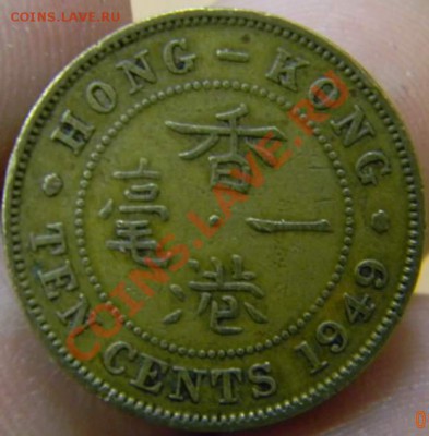 10 центов Гонг Конг 1949г. - DSCN3330_thumb