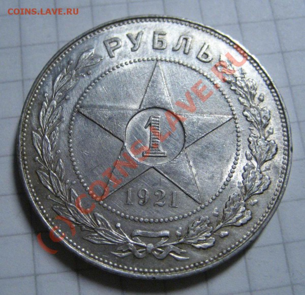 1 рубль 1921г - предпродажная - 1р 21_1ф