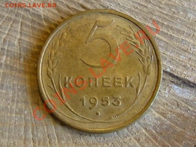 --5-КОП.ОТЛИЧНЫЕ.1953.--до.1.11.12-22:00 МСК. - DSC00559.JPG
