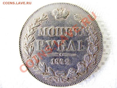 1 рубль 1843 MW - 1842-1.JPG