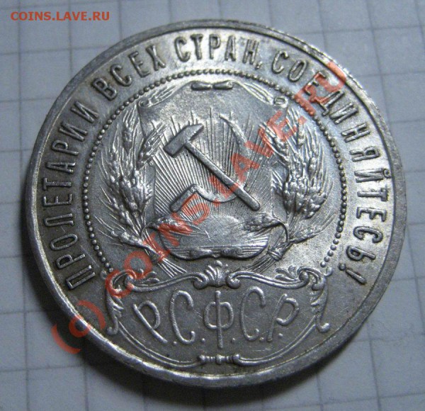 1 рубль 1921г - предпродажная - 1р 21_2ф
