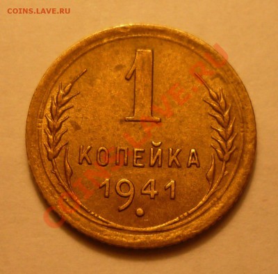 1 копейка 1941 - Безымянный-