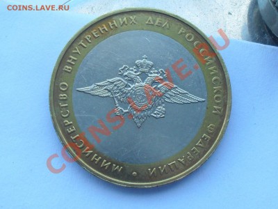10 р БМ министерство ВД раскол аверса - SDC10860.JPG