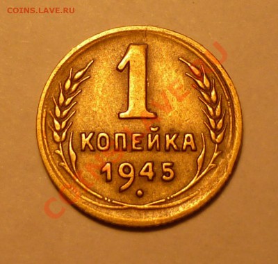 1 копейка 1945 - Безымянный