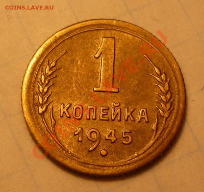 1 копейка 1945 - Безымянный